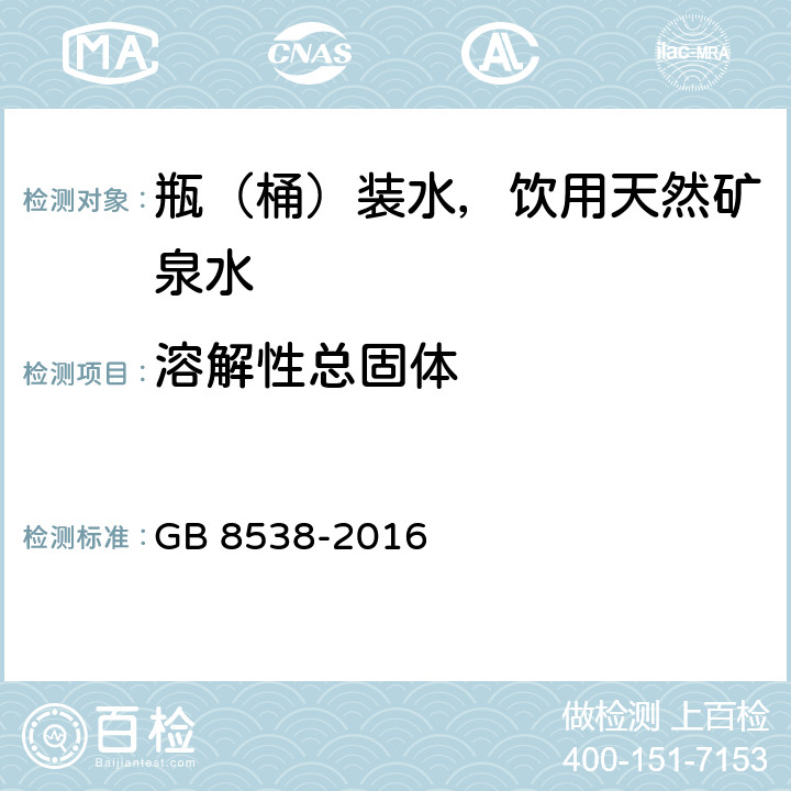 溶解性总固体 食品安全国家标准 饮用天然矿泉水检验方法 GB 8538-2016 7.2