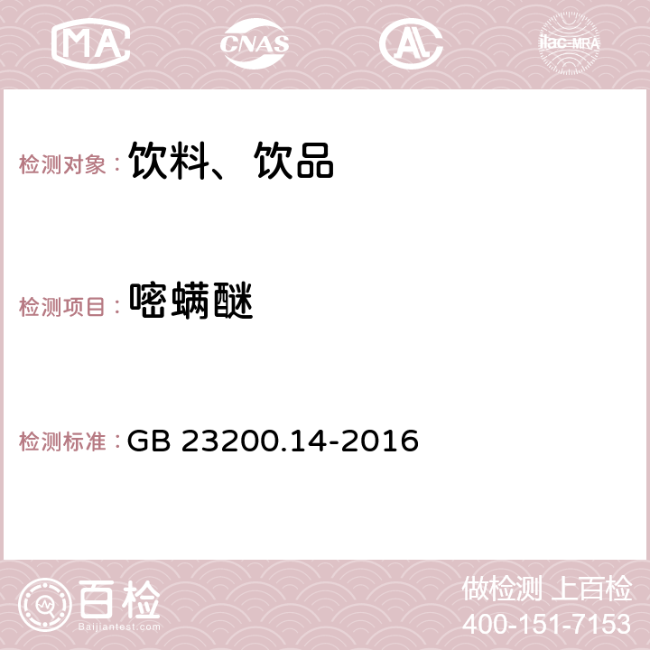 嘧螨醚 食品安全国家标准 果蔬汁和果酒中512种农药及相关化学品残留量的测定 液相色谱-质谱法 GB 23200.14-2016