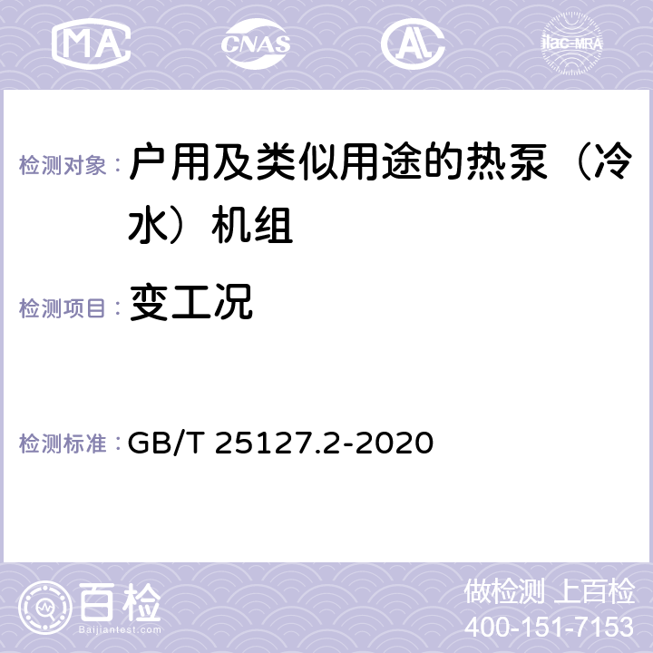 变工况 低环境温度空气源热泵（冷水）机组 第2部分：户用及类似用途的热泵（冷水）机组 GB/T 25127.2-2020 6.3.9