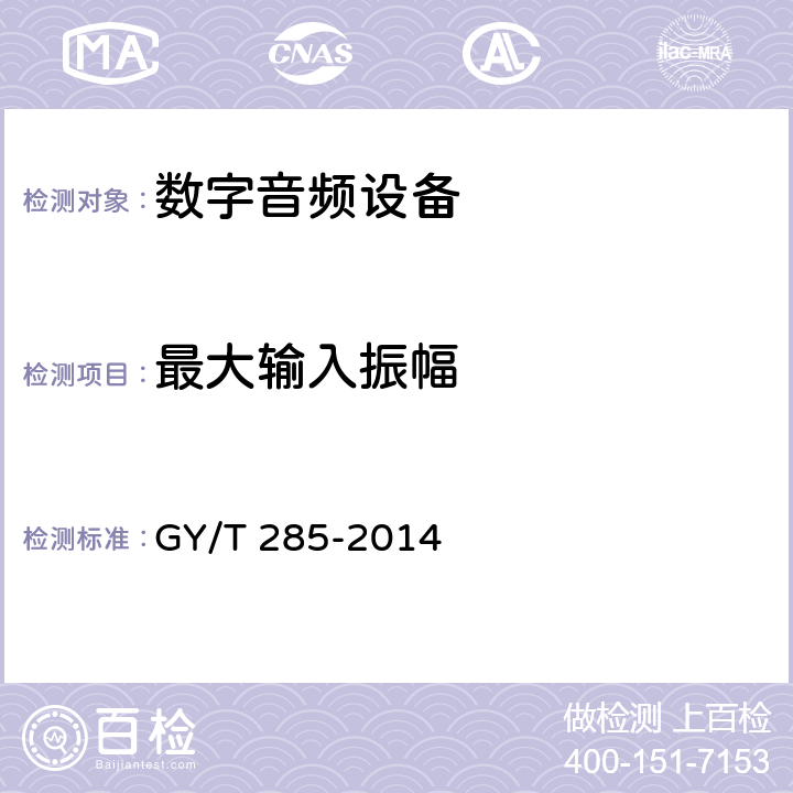 最大输入振幅 数字音频设备音频特性测量方法 GY/T 285-2014 5.4