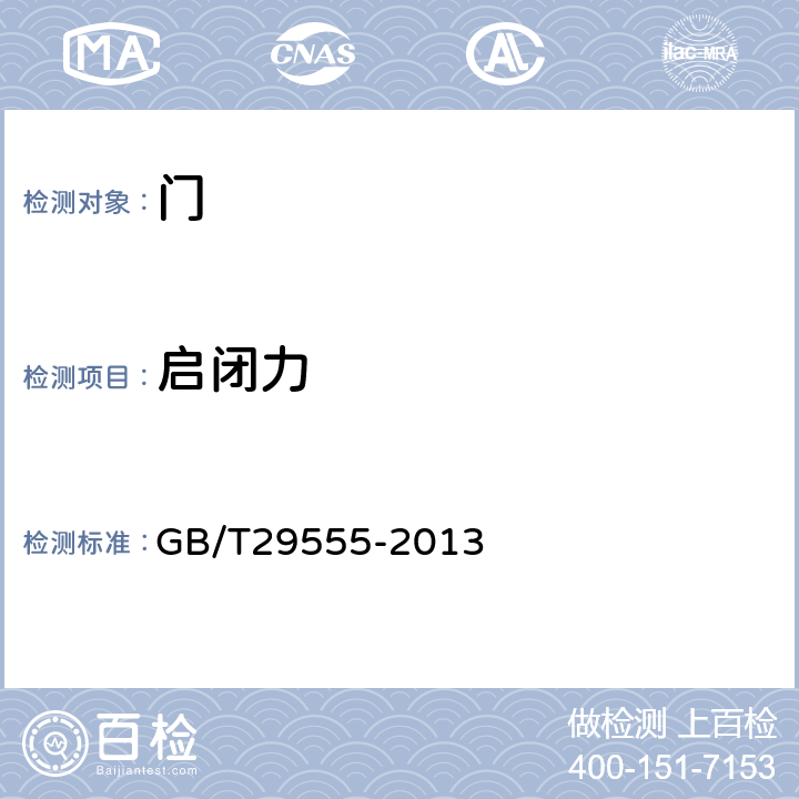 启闭力 《门的启闭力试验方法》 GB/T29555-2013