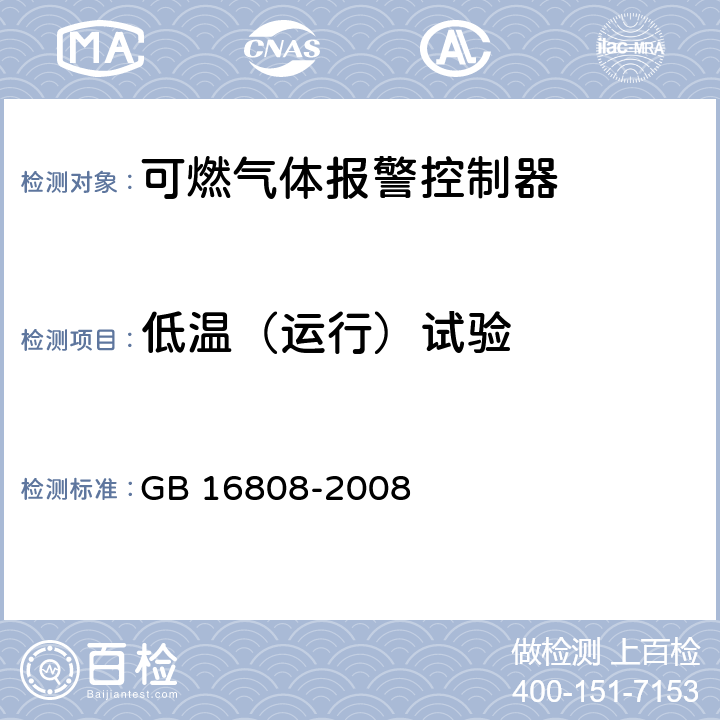 低温（运行）试验 可燃气体报警控制器 GB 16808-2008 5.17