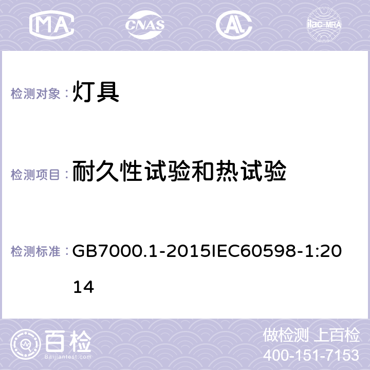 耐久性试验和热试验 灯具 第1部分:一般要求与试验 GB7000.1-2015
IEC60598-1:2014 12