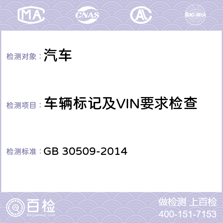 车辆标记及VIN要求检查 GB 30509-2014 车辆及部件识别标记