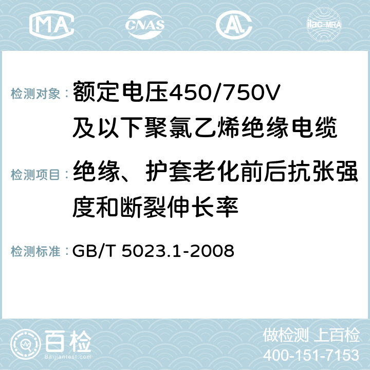 绝缘、护套老化前后抗张强度和断裂伸长率 《额定电压450/750V及以下聚氯乙烯绝缘电缆 第1部分：一般要求》 GB/T 5023.1-2008 5.2.4、5.5.4