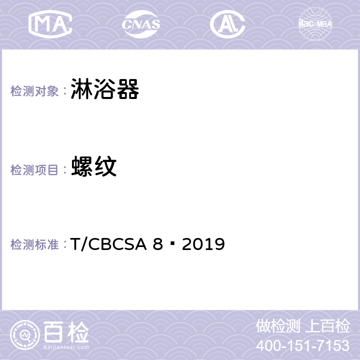 螺纹 卫生洁具 淋浴器 T/CBCSA 8—2019 7.2
