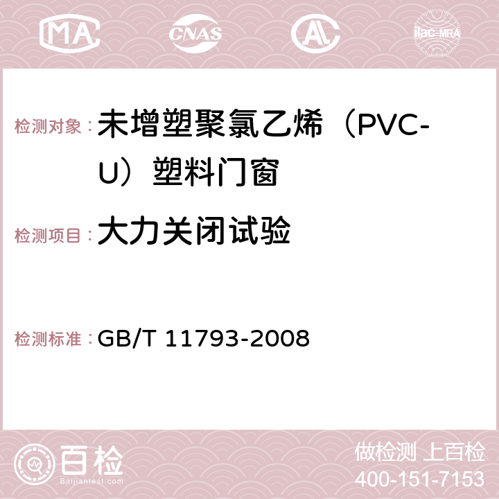 大力关闭试验 《未增塑聚氯乙烯（PVC-U）塑料门窗力学性能及耐候性试验方法》 GB/T 11793-2008 4.4.10