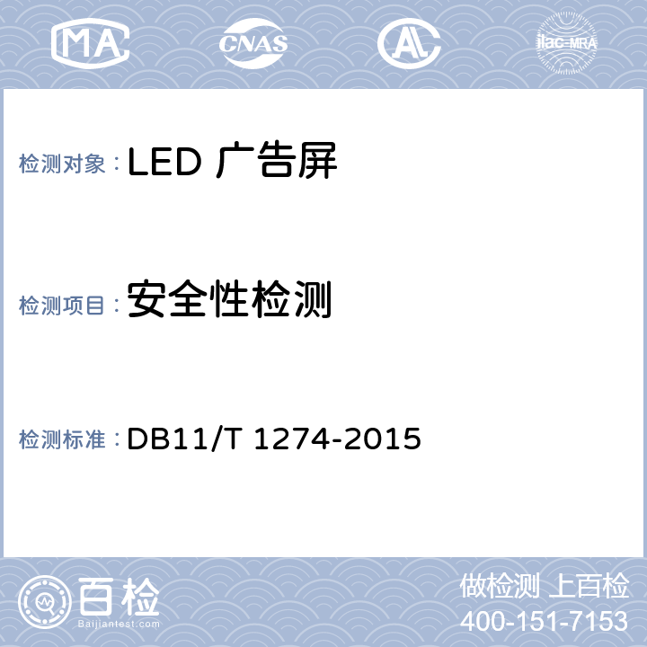 安全性检测 LED 广告屏应用技术规范 DB11/T 1274-2015 11.3
