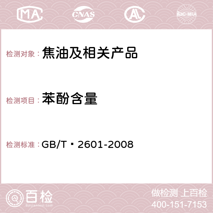 苯酚含量 酚类产品组成的气相色谱测定方法 GB/T 2601-2008