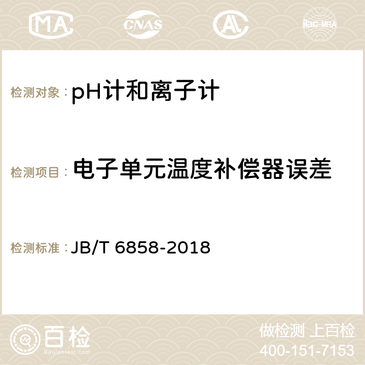 电子单元温度补偿器误差 pH计和离子计试验方法 JB/T 6858-2018 5.11