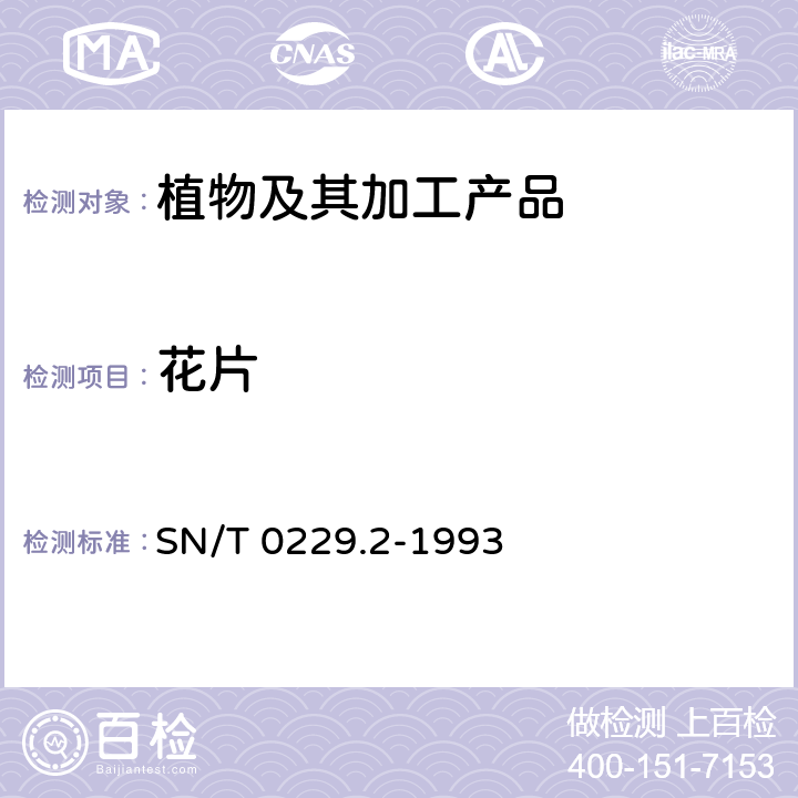 花片 出口黑瓜籽检验规程 SN/T 0229.2-1993