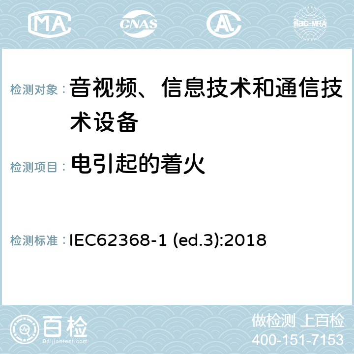 电引起的着火 音视频、信息技术和通信技术设备第1部分：安全要求 IEC62368-1 (ed.3):2018 6,附录Q,附录S