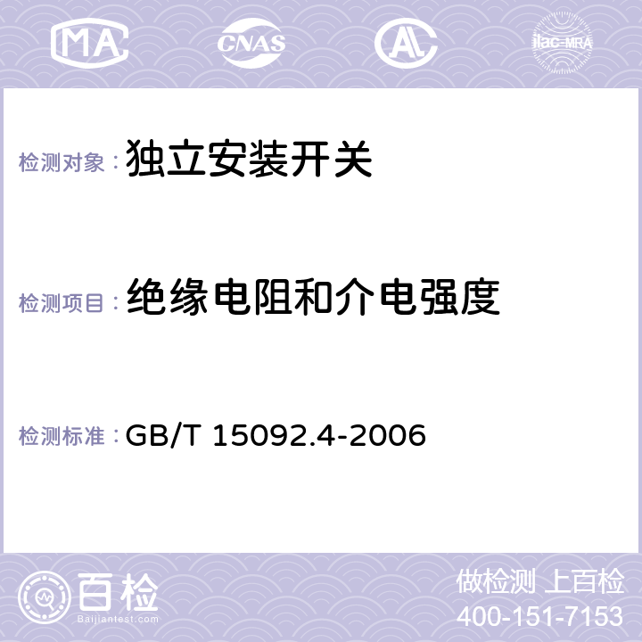 绝缘电阻和介电强度 器具开关第二部分：独立安装开关的特殊要求 GB/T 15092.4-2006 15