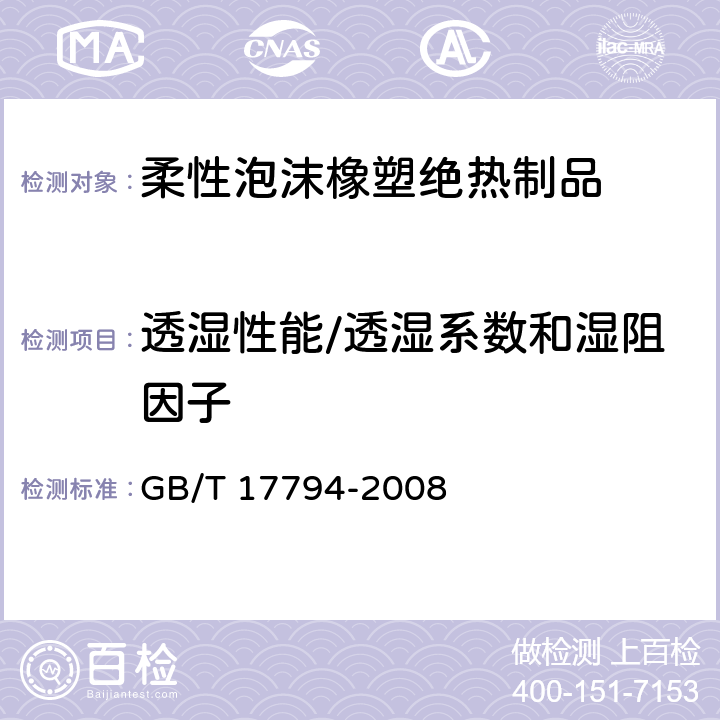 透湿性能/透湿系数和湿阻因子 柔性泡沫橡塑绝热制品 GB/T 17794-2008 6.8