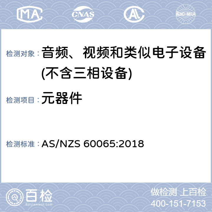 元器件 音频、视频及类似电子设备 安全要求 AS/NZS 60065:2018 14