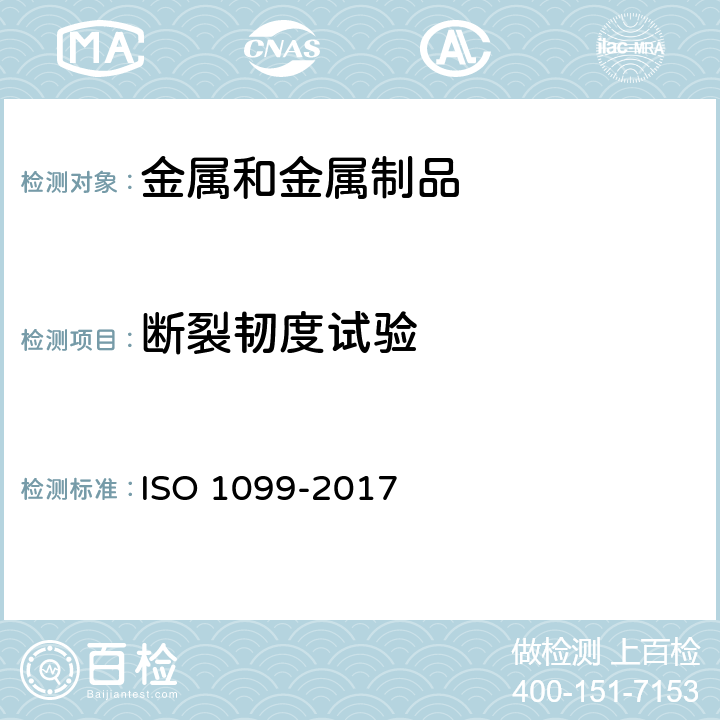 断裂韧度试验 金属材料.疲劳试验.轴向力控制法 ISO 1099-2017