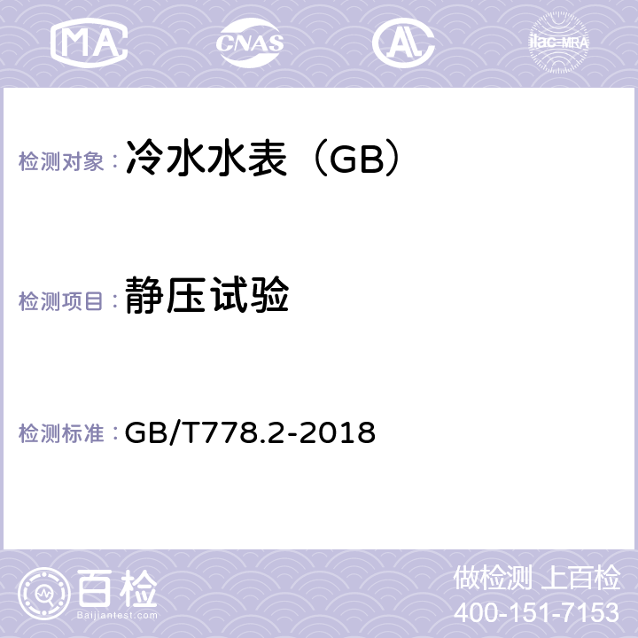 静压试验 饮用冷水水表和热水水表-第2部分:试验方法 GB/T778.2-2018 7.3