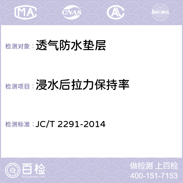 浸水后拉力保持率 透气防水垫层 JC/T 2291-2014 6.12