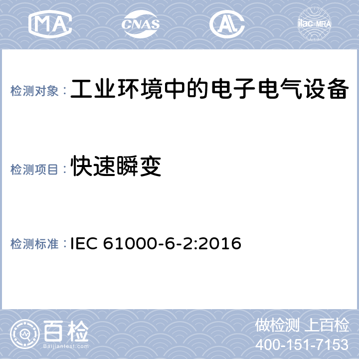 快速瞬变 电磁兼容性(EMC) 第6-2部分：通用标准 工业环境中的抗扰度试验 IEC 61000-6-2:2016 9