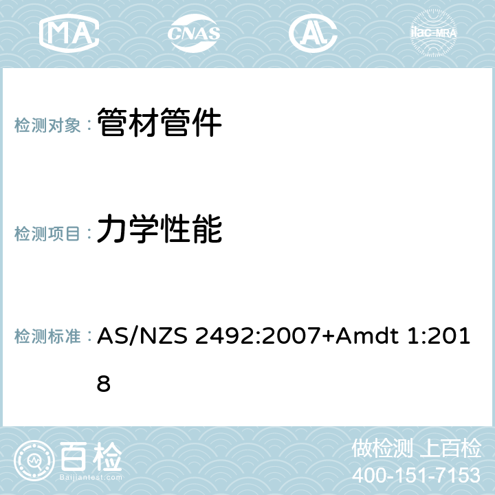 力学性能 压力设施用横向耦合聚乙烯(PE-X)管材 AS/NZS 2492:2007+Amdt 1:2018 3.9