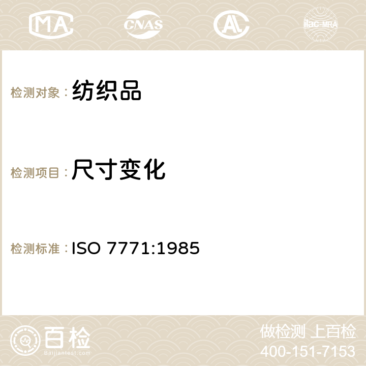 尺寸变化 纺织品织物因冷水浸渍而引起的尺寸变化的测定 ISO 7771:1985