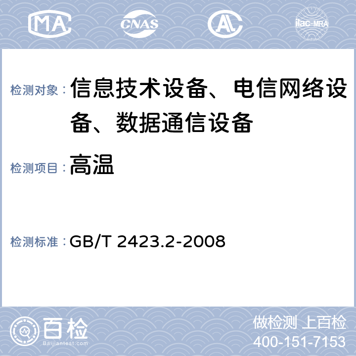 高温 电工电子产品环境试验 第2部分:试验方法 试验B:高温 GB/T 2423.2-2008 /