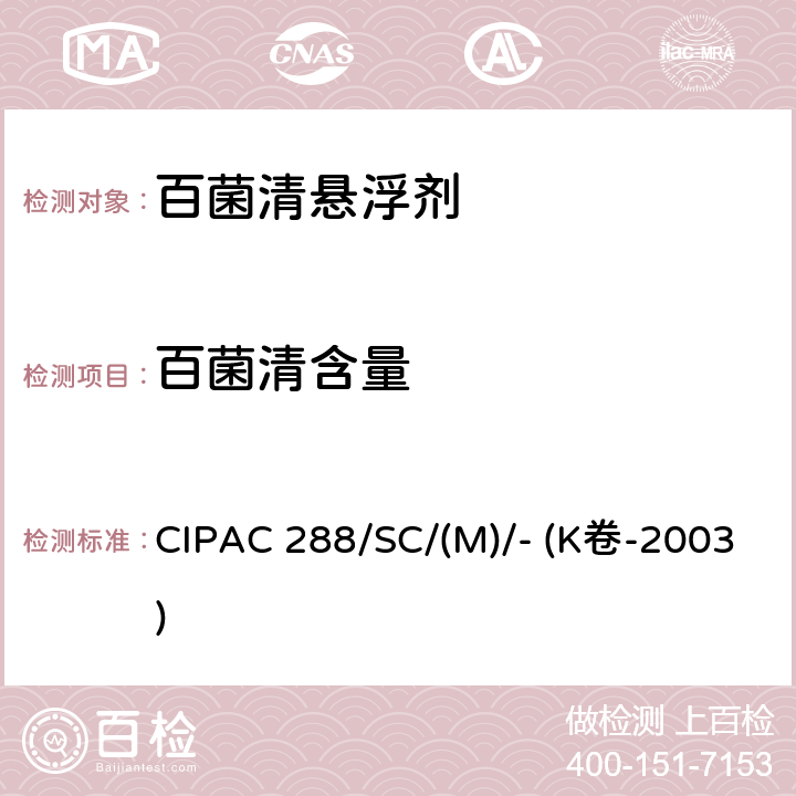 百菌清含量 CIPAC 288/SC/(M)/- (K卷-2003) 百菌清悬浮剂 CIPAC 288/SC/(M)/- (K卷-2003)