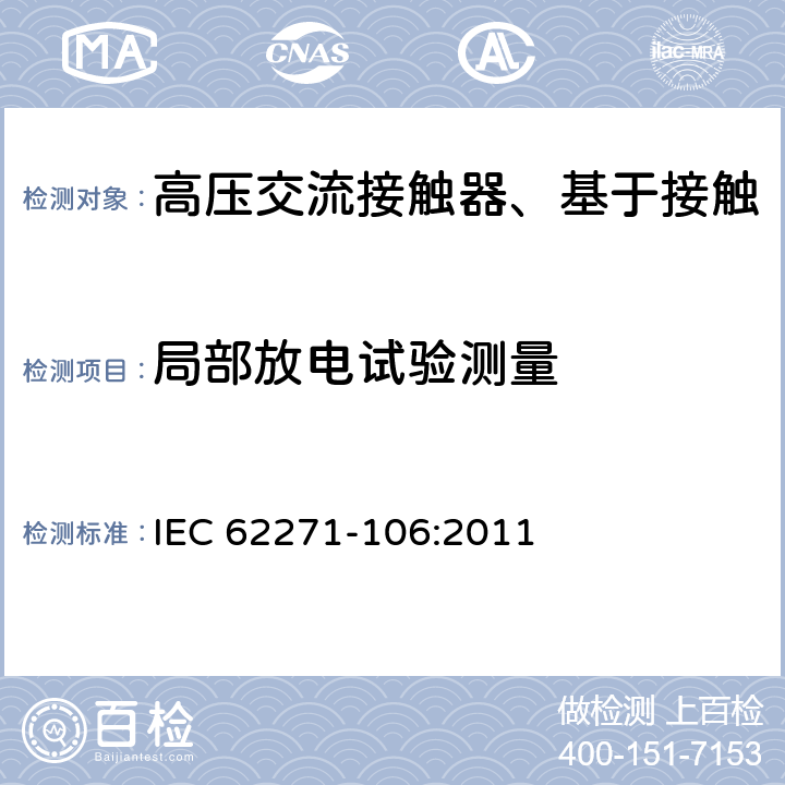 局部放电试验测量 高压开关设备和控制设备 第106部分:交流接触器,基于接触器的控制器及电动机起动器 IEC 62271-106:2011 6.2.9