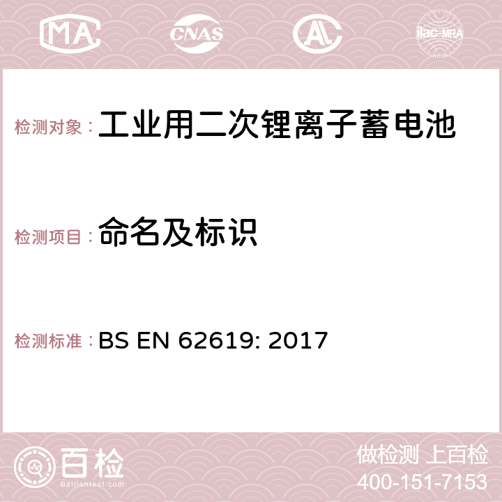 命名及标识 含碱性或其它非酸性电解质的蓄电池和蓄电池组-工业用二次锂离子蓄电池安全要求 BS EN 62619: 2017 10