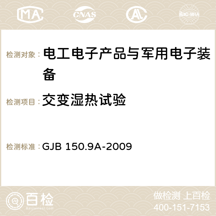 交变湿热试验 军用装备实验室环境试验方法 第9部分:湿热试验 GJB 150.9A-2009