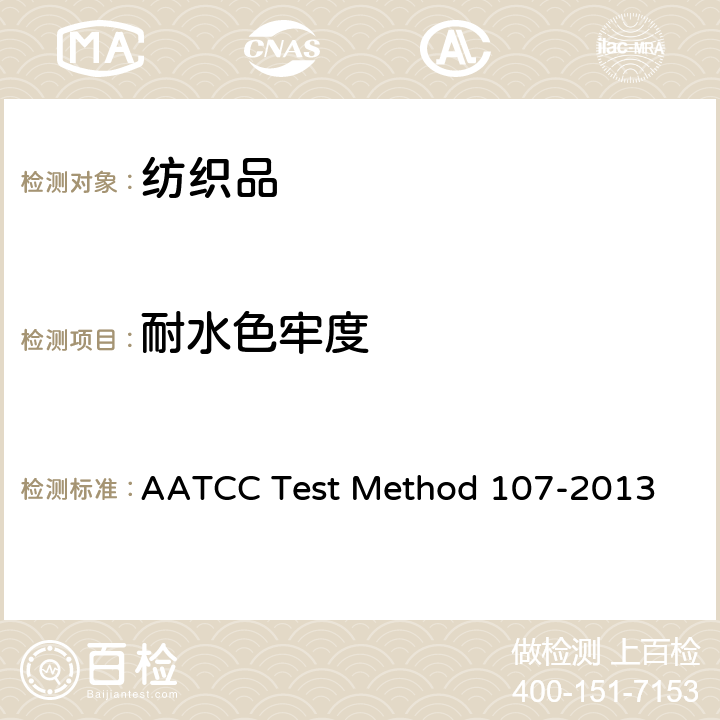 耐水色牢度 OD 107-2013  AATCC Test Method 107-2013