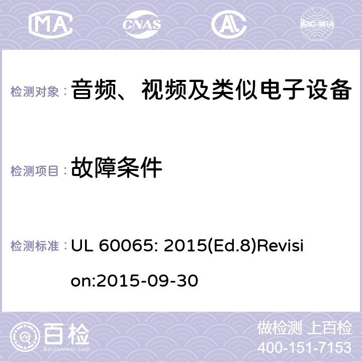 故障条件 音频、视频及类似电子设备 安全要求 UL 60065: 2015(Ed.8)
Revision:2015-09-30 11