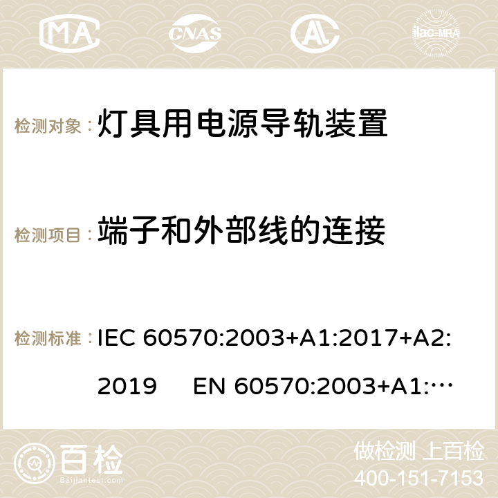 端子和外部线的连接 灯具用电源导轨装置 IEC 60570:2003+A1:2017+A2: 2019 EN 60570:2003+A1:2018+A2: 2020 18