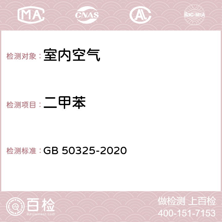 二甲苯 民用建筑工程室内环境污染控制标准（附条文说明） GB 50325-2020 附录D