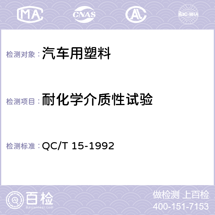 耐化学介质性试验 汽车塑料制品通用试验方法 QC/T 15-1992 5.5