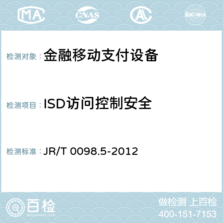 ISD访问控制安全 中国金融移动支付检测规范 第5部分：安全单元（SE）嵌入式软件安全 JR/T 0098.5-2012 7.2.2.1