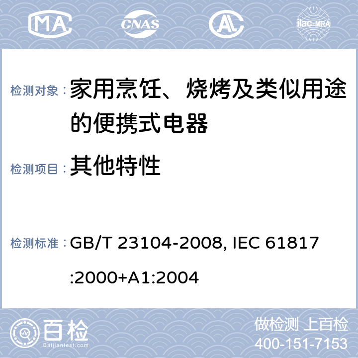 其他特性 家用烹饪、烧烤及类似用途的便携式电器性能测试方法 GB/T 23104-2008, 
IEC 61817:2000+A1:2004 8