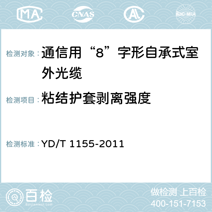 粘结护套剥离强度 通信用“8”字形自承式室外光缆 YD/T 1155-2011 5.3.2.2