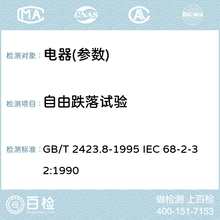 自由跌落试验 电工电子产品环境试验 第2部分：试验方法 试验Ed:自由跌落 GB/T 2423.8-1995 IEC 68-2-32:1990