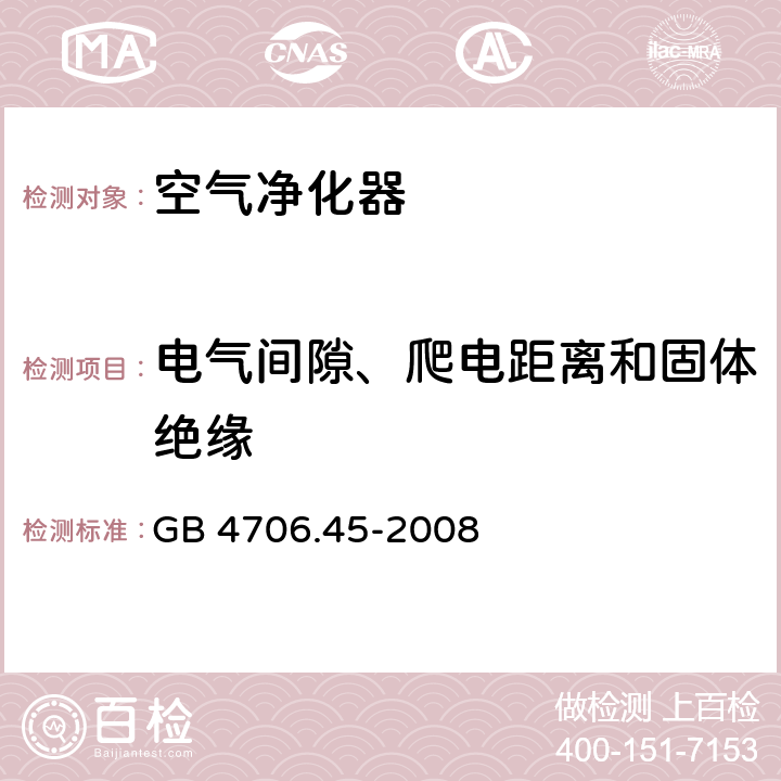 电气间隙、爬电距离和固体绝缘 家用和类似用途电器的安全：空气净化器的特殊要求 GB 4706.45-2008 29