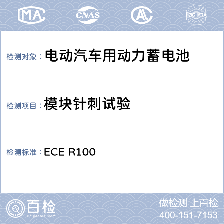 模块针刺试验 关于结构和功能安全方面的特殊要求对电池驱动的电动车认证的统一规定 ECE R100