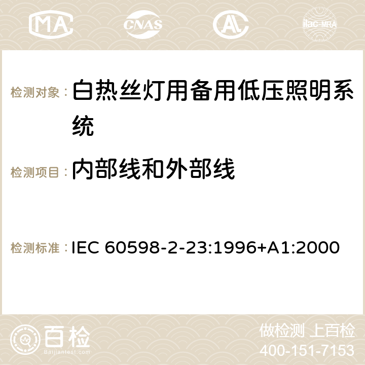 内部线和外部线 IEC 60598-2-23 灯具 第2-23部分：特殊要求 白热丝灯用备用低压照明系统 :1996+A1:2000 23.11