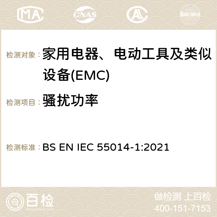 骚扰功率 家用电器、电动工具和类似器具的电磁兼容要求 第1部份:发射 BS EN IEC 55014-1:2021 5