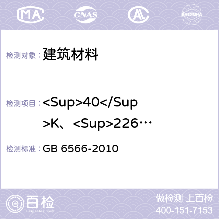 <Sup>40</Sup>K、<Sup>226</Sup>Ra、<Sup>232</Sup>Th 建筑材料放射性核素限量 GB 6566-2010