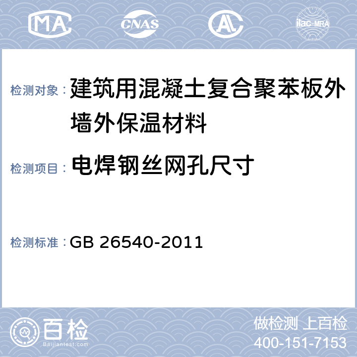 电焊钢丝网孔尺寸 外墙外保温系统用钢丝网架模塑聚苯乙烯板 GB 26540-2011 7.2.10