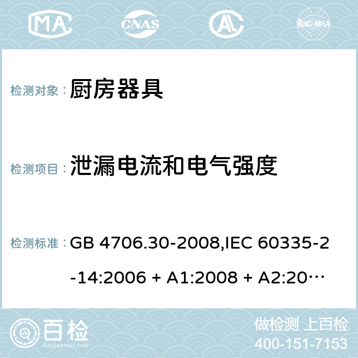 泄漏电流和电气强度 家用和类似用途电器的安全 第2-14部分: 厨房器具的特殊要求 GB 4706.30-2008,IEC 60335-2-14:2006 + A1:2008 + A2:2012,IEC 60335-2-14:2016+A1:2019,AS/NZS 60335.2.14:2007 + A1:2009,AS/NZS 60335.2.14:2013,AS/NZS 60335.2.14:2017,EN 60335-2-14:2006 + A1:2008 + A11:2012 + A12:2016+AC:2016 16