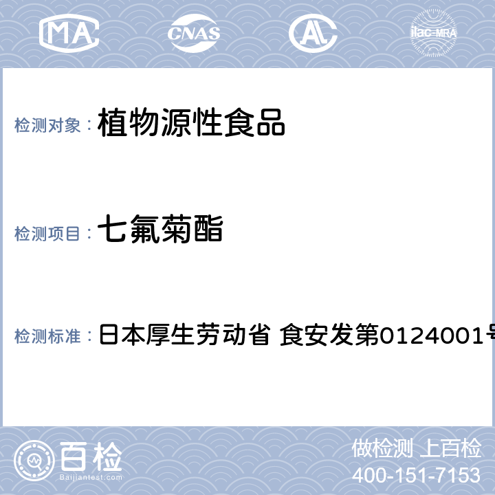 七氟菊酯 日本厚生劳动省 食安发第0124001号 食品中农药残留、饲料添加剂及兽药的检测方法 GC/MS多农残一齐分析法Ⅰ（农产品） 