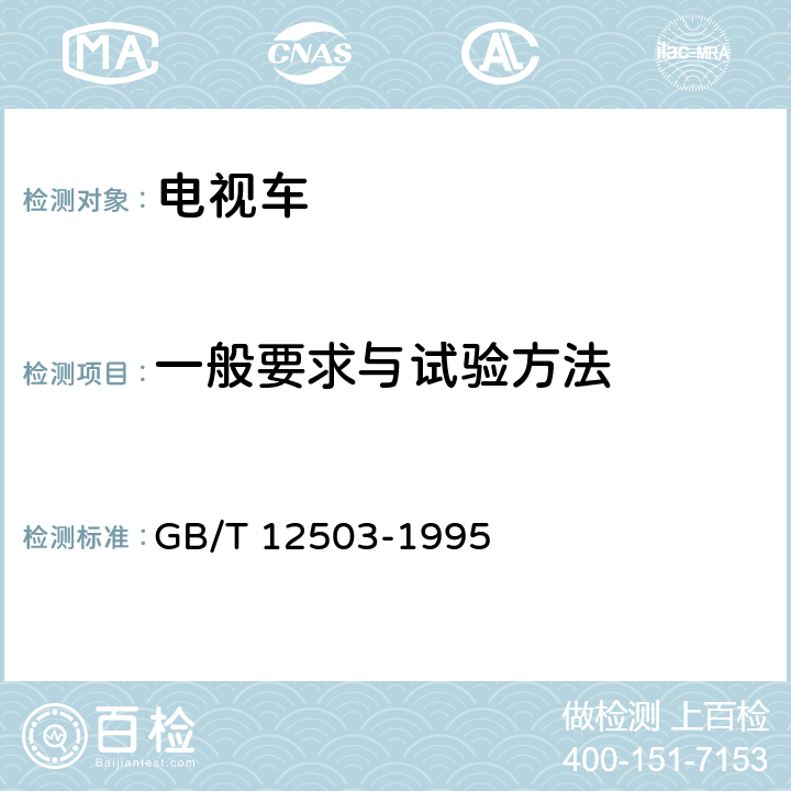 一般要求与试验方法 GB/T 12503-1995 电视车通用技术条件