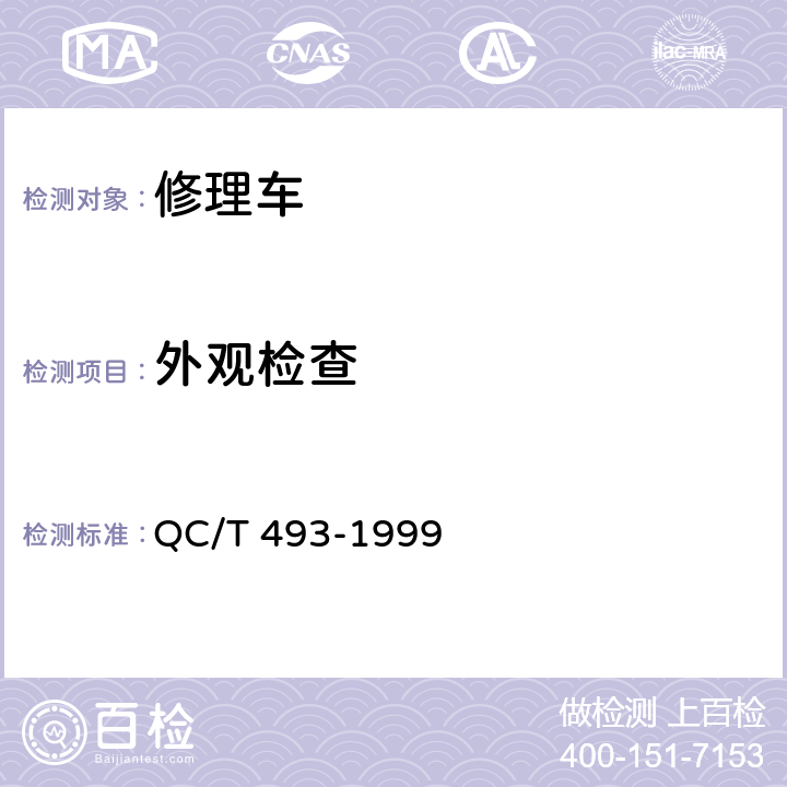 外观检查 修理车通用技术条件 QC/T 493-1999 3.2