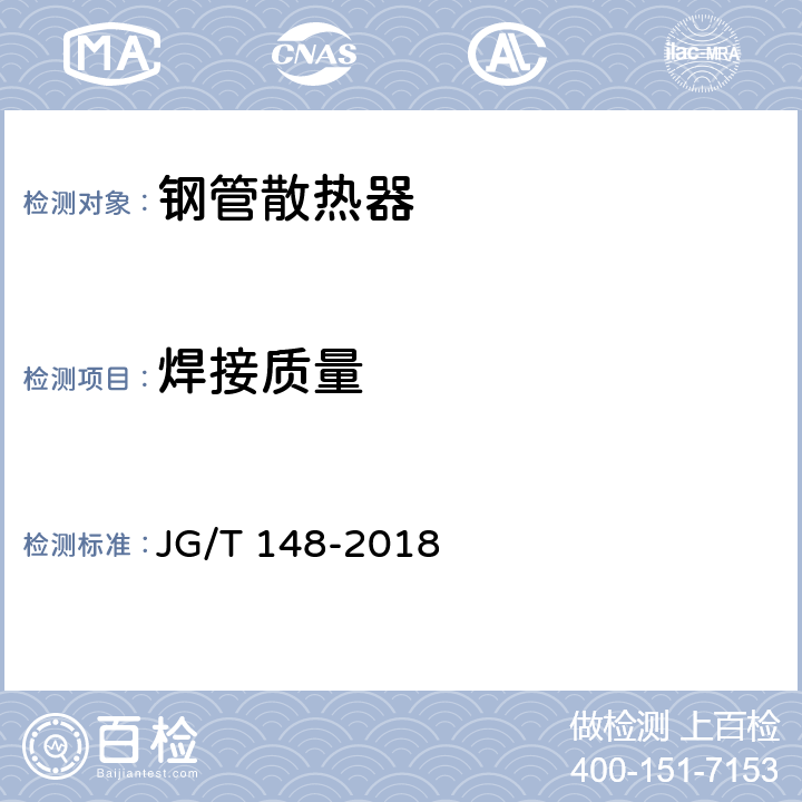 焊接质量 钢管散热器 JG/T 148-2018 7.4